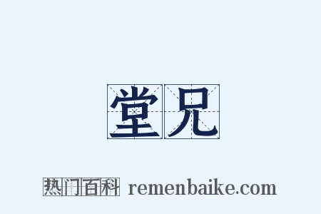 堂兄是什么意思的图片